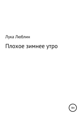 Лука Люблин, Плохое зимнее утро
